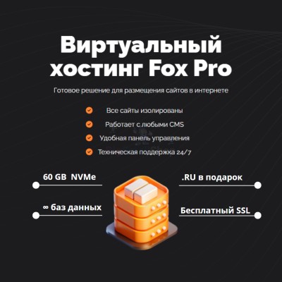 Мощный хостинг Fox Pro быстрый и недорогой - купить в Госплодопитомнике