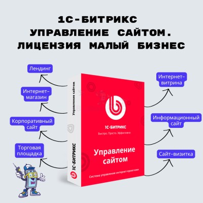 1С-Битрикс: Управление сайтом. Лицензия Малый бизнес - купить в Госплодопитомнике